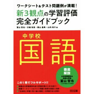 新３観点の学習評価完全ガイドブック　中学校国語 ワークシート＆テスト問題例が満載！／冨山哲也(編者),廿樂裕貴(編者),積山昌典(編者),山内裕介(編者)(人文/社会)