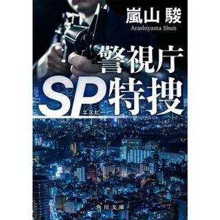 警視庁ＳＰ特捜 角川文庫／嵐山駿(著者)(文学/小説)