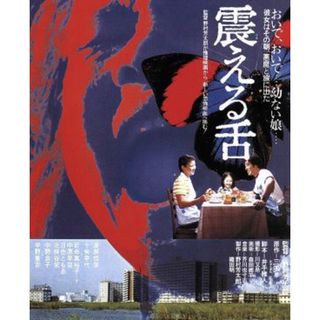 震える舌（Ｂｌｕ－ｒａｙ　Ｄｉｓｃ）(日本映画)