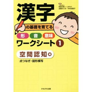 漢字の基礎を育てる形・音・意味ワークシート(１) 空間認知編　点つなぎ・図形模写／笘廣みさき(著者),今村佐智子(著者)(人文/社会)