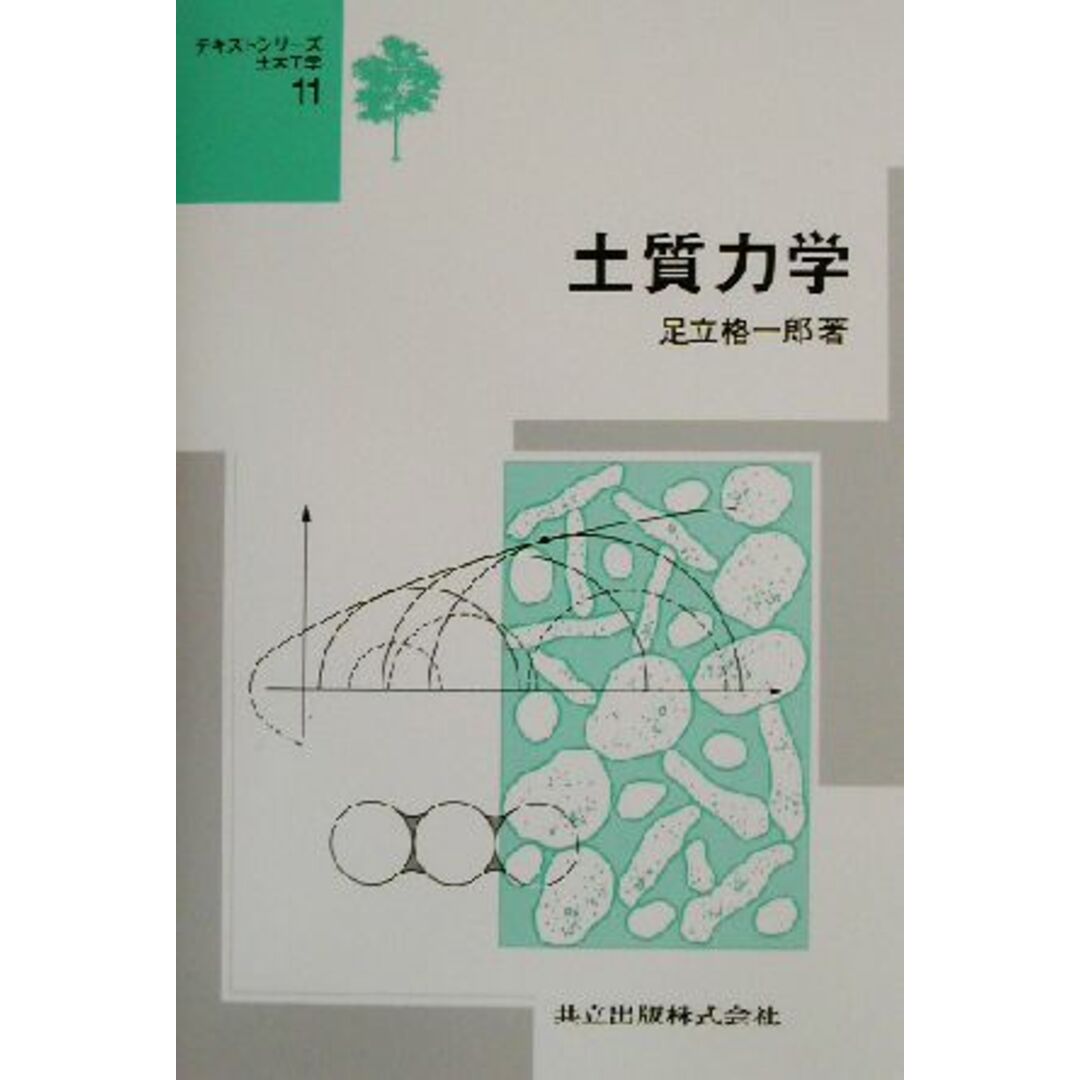 土質力学 テキストシリーズ土木工学１１／足立格一郎(著者) エンタメ/ホビーの本(科学/技術)の商品写真