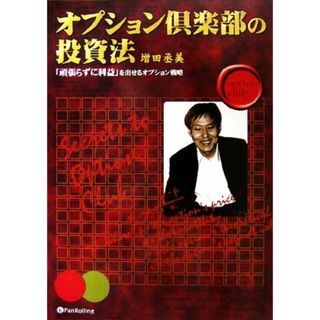 オプション倶楽部の投資法／増田丞美【著】(ビジネス/経済)