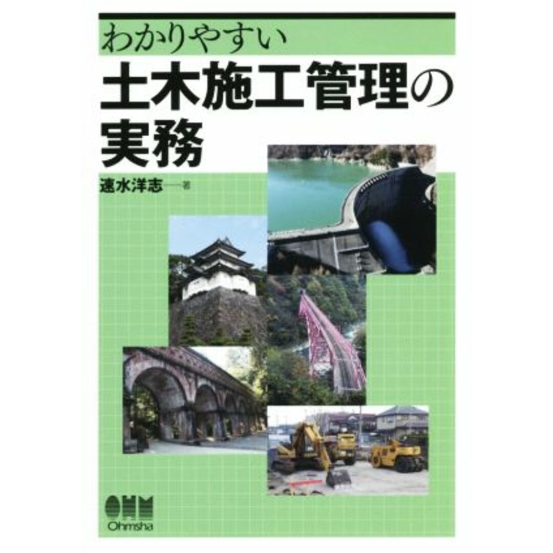 わかりやすい　土木施工管理の実務／速水洋志(著者) エンタメ/ホビーの本(資格/検定)の商品写真