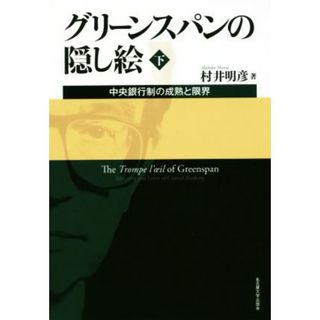 グリーンスパンの隠し絵(下) 中央銀行制の成熟と限界／村井明彦(著者)(ビジネス/経済)