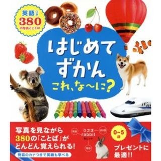 はじめてずかんこれ、な～に？ ３８０の写真とことば／永岡書店編集部(編者)(絵本/児童書)