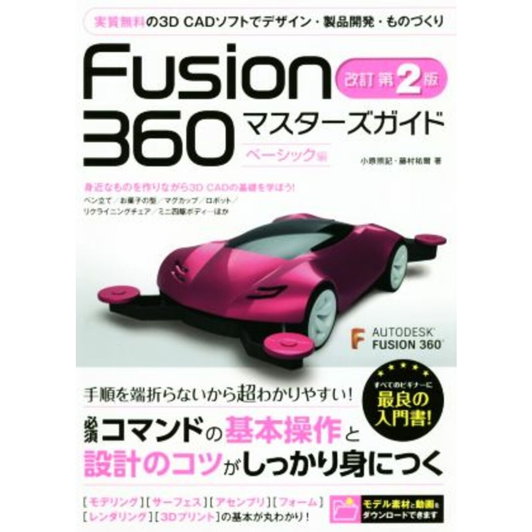 Fusion360マスターズガイド ベーシック編 改訂第2版/小原照記(著者),藤村祐爾(著者) エンタメ/ホビーの本(科学/技術)の商品写真