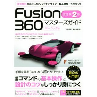 Ｆｕｓｉｏｎ３６０マスターズガイド　ベーシック編　改訂第２版／小原照記(著者),藤村祐爾(著者)(科学/技術)