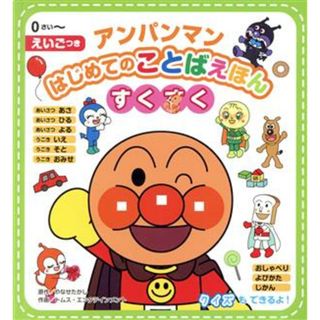 アンパンマンはじめてのことばえほん〈すくすく〉 えいごつき／やなせたかし,トムス・エンタテインメント(絵本/児童書)