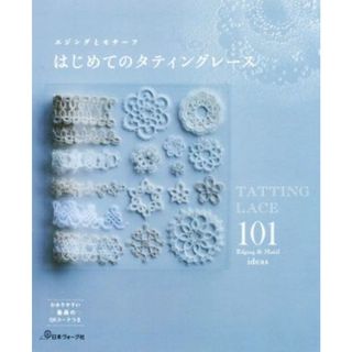 はじめてのタティングレース エジングとモチーフ　１０１／日本ヴォーグ社(趣味/スポーツ/実用)