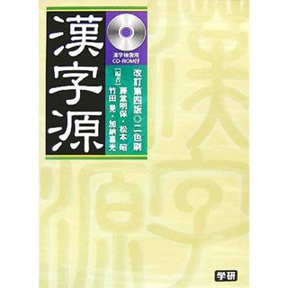 漢字源　改訂第４版　検索ＣＤ付版／藤堂明保，松本昭，竹田晃，加納喜光【編】(語学/参考書)