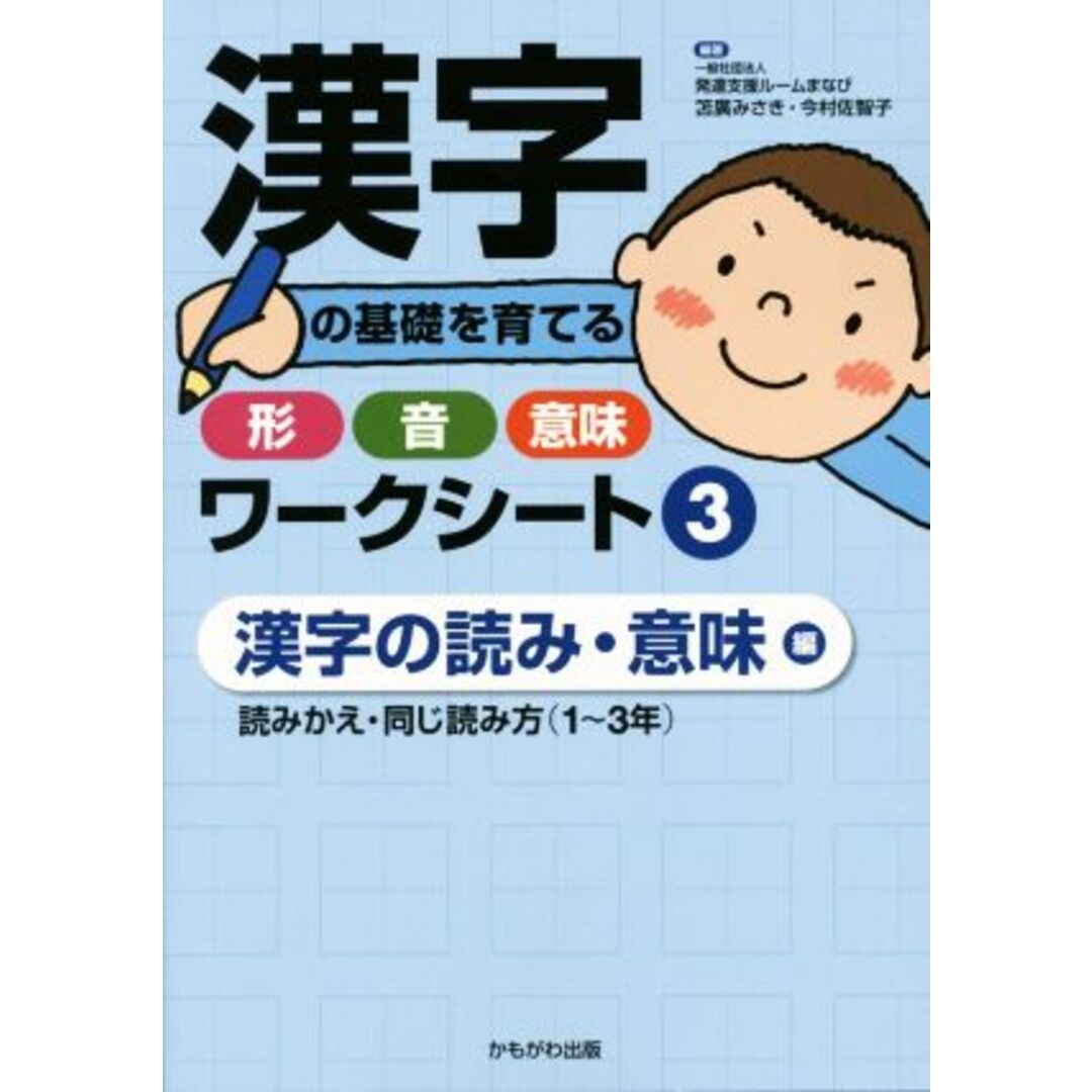 漢字の基礎を育てる形・音・意味ワークシート　漢字の読み・意味編(３) 読みかえ・同じ読み方（１～３年）／発達支援ルームまなび(著者),笘廣みさき(著者),今村佐智子(著者) エンタメ/ホビーの本(人文/社会)の商品写真