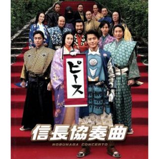 映画「信長協奏曲」　スタンダード・エディション（Ｂｌｕ－ｒａｙ　Ｄｉｓｃ）(日本映画)