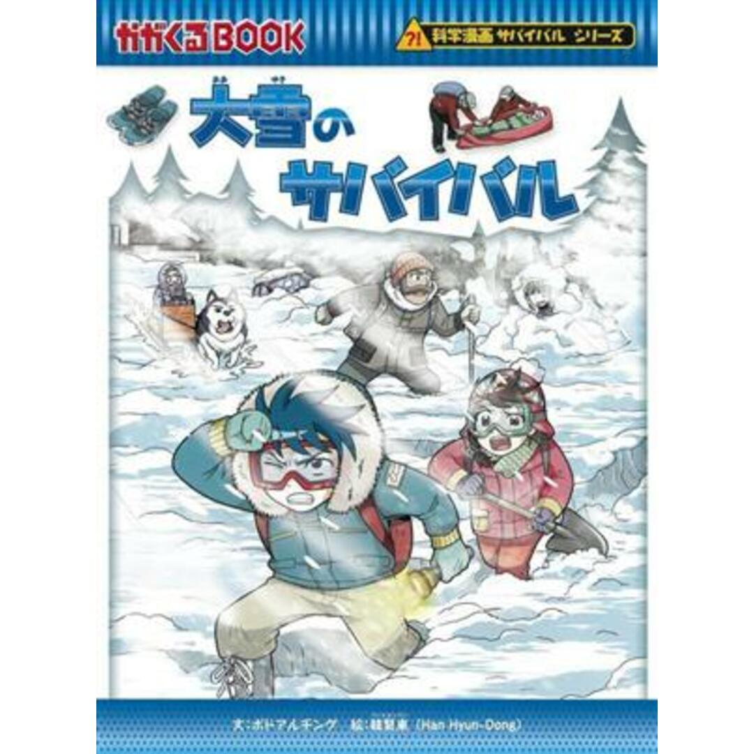 大雪のサバイバル 科学漫画サバイバルシリーズ かがくるＢＯＯＫ科学漫画サバイバルシリーズ／ポドアルチング(著者),韓賢東(絵) エンタメ/ホビーの本(絵本/児童書)の商品写真