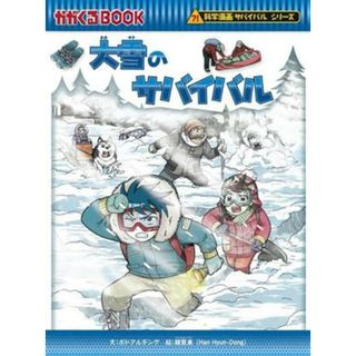 大雪のサバイバル 科学漫画サバイバルシリーズ かがくるＢＯＯＫ科学漫画サバイバルシリーズ／ポドアルチング(著者),韓賢東(絵)(絵本/児童書)