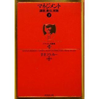 マネジメント(下) 課題、責任、実践 ドラッカー名著集１５／Ｐ．Ｆ．ドラッカー【著】，上田惇生【訳】(ビジネス/経済)