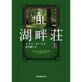 湖畔荘(上) 創元推理文庫／ケイト・モートン(著者),青木純子(訳者)(文学/小説)