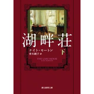 湖畔荘(下) 創元推理文庫／ケイト・モートン(著者),青木純子(訳者)(文学/小説)