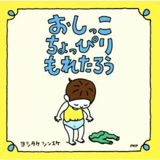 おしっこちょっぴりもれたろう／ヨシタケシンスケ(著者)(絵本/児童書)