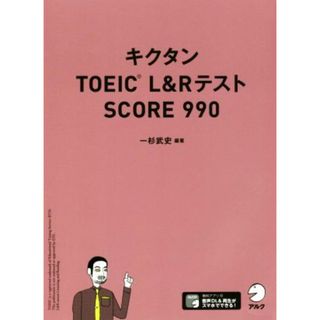 キクタン　ＴＯＥＩＣ　Ｌ＆ＲテストＳＣＯＲＥ９９０／一杉武史(著者)