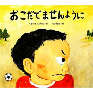 おこだでませんように／くすのきしげのり【作】，石井聖岳【絵】(絵本/児童書)