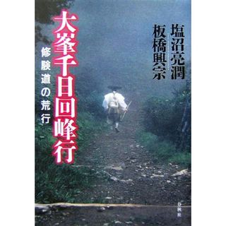 大峯千日回峰行 修験道の荒行／塩沼亮潤，板橋興宗【著】(人文/社会)