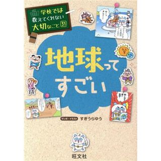 地球ってすごい 学校では教えてくれない大切なこと３１／すぎうらゆう(著者)(絵本/児童書)