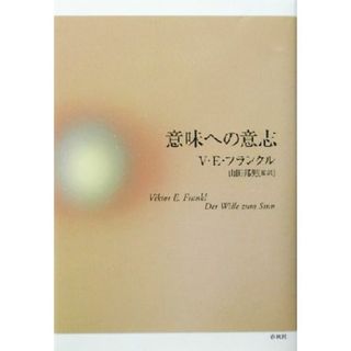 意味への意志／ヴィクトール・Ｅ．フランクル(著者),山田邦男(訳者)(人文/社会)