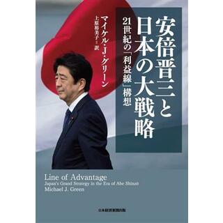 安倍晋三と日本の大戦略 ２１世紀の「利益線」構想／マイケル・Ｊ．グリーン(著者),上原裕美子(訳者)(人文/社会)