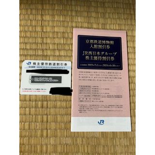 ジェイアール(JR)のJR西日本株主優待鉄道割引券＋株主優待割引券(鉄道乗車券)