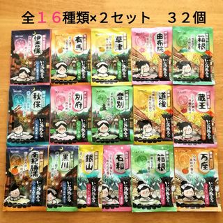 ハクゲンアース(Hakugen Earth)の★にごり湯 16種類2セット★　入浴剤　いい湯旅立ち　合計32個(入浴剤/バスソルト)