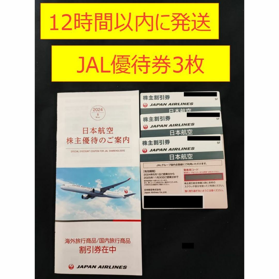 JAL 株主優待券3枚 ※冊子付き チケットの乗車券/交通券(航空券)の商品写真