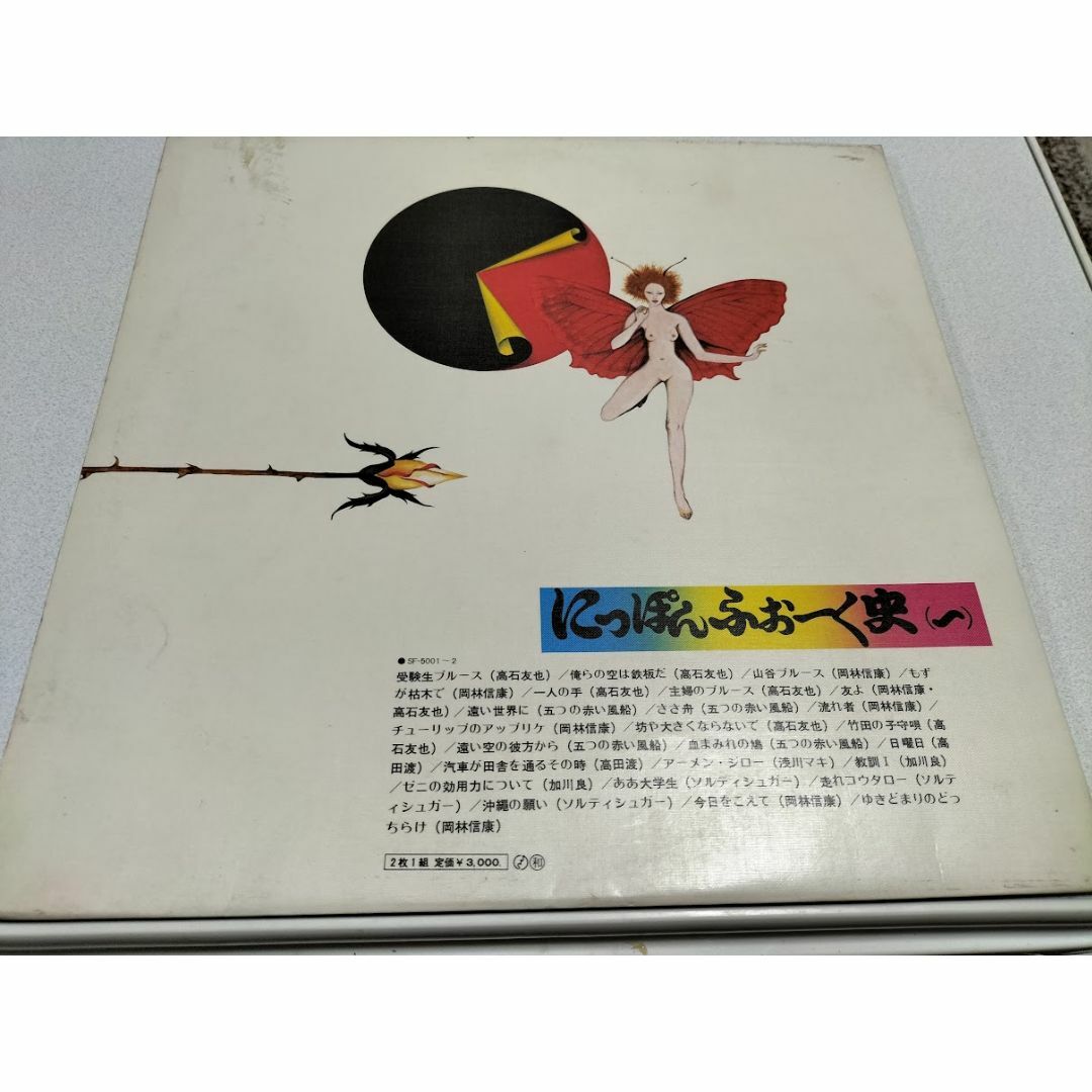 にっぽんふぉーく史Ⅰ/岡林信康ほか　LPレコード（帯封付）　１組２枚 エンタメ/ホビーのCD(ポップス/ロック(邦楽))の商品写真