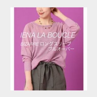 イエナ(IENA)のIENA LA BOUCLE BIZARRE ロングスリーブプルオーバー(ニット/セーター)