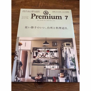 マガジンハウス(マガジンハウス)のアンドプレミアム　&Premium 2020.7 雑誌(生活/健康)