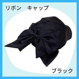 【ブラック】　キャップ　帽子　日焼け　防止　リボン　かわいい　ママ　日焼け予防