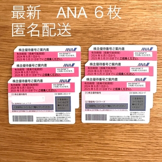 ANA(全日本空輸) - 最新 ANA 全日空 株主優待券 6枚