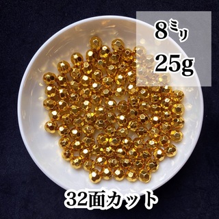 【ビーズパーツ】 8mmメタルカラービーズ 32面カット （ゴールド）25g (各種パーツ)
