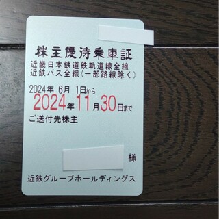 近鉄株主優待乗車証　電車バス　近畿日本鉄道　定期券(航空券)