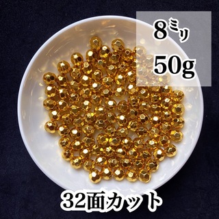 【ビーズパーツ】 8mmメタルカラービーズ 32面カット （ゴールド）50g(各種パーツ)