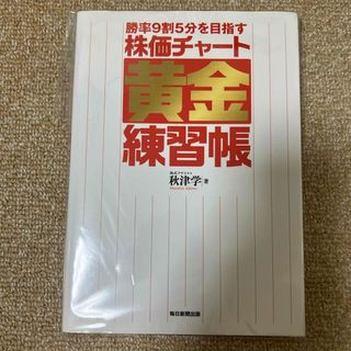 勝率９割５分を目指す株価チャ－ト黄金練習帳(ビジネス/経済)