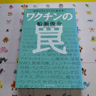 ワクチンの罠　中古品(健康/医学)