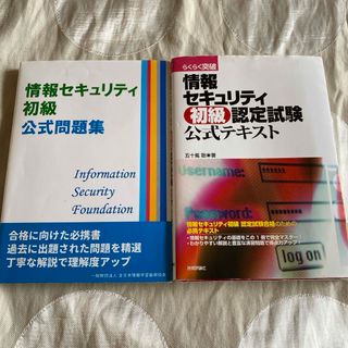 情報セキュリティ初級公式問題集