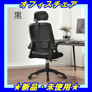 ★新品★ オフィスチェア 椅子 デスクチェア パソコンチェア ワークチェア 