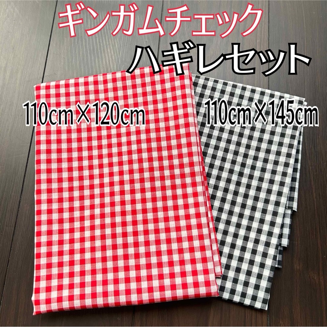 ギンガムチェック　生地　赤　黒　2色セット　はぎれ　布　 ハンドメイドの素材/材料(生地/糸)の商品写真