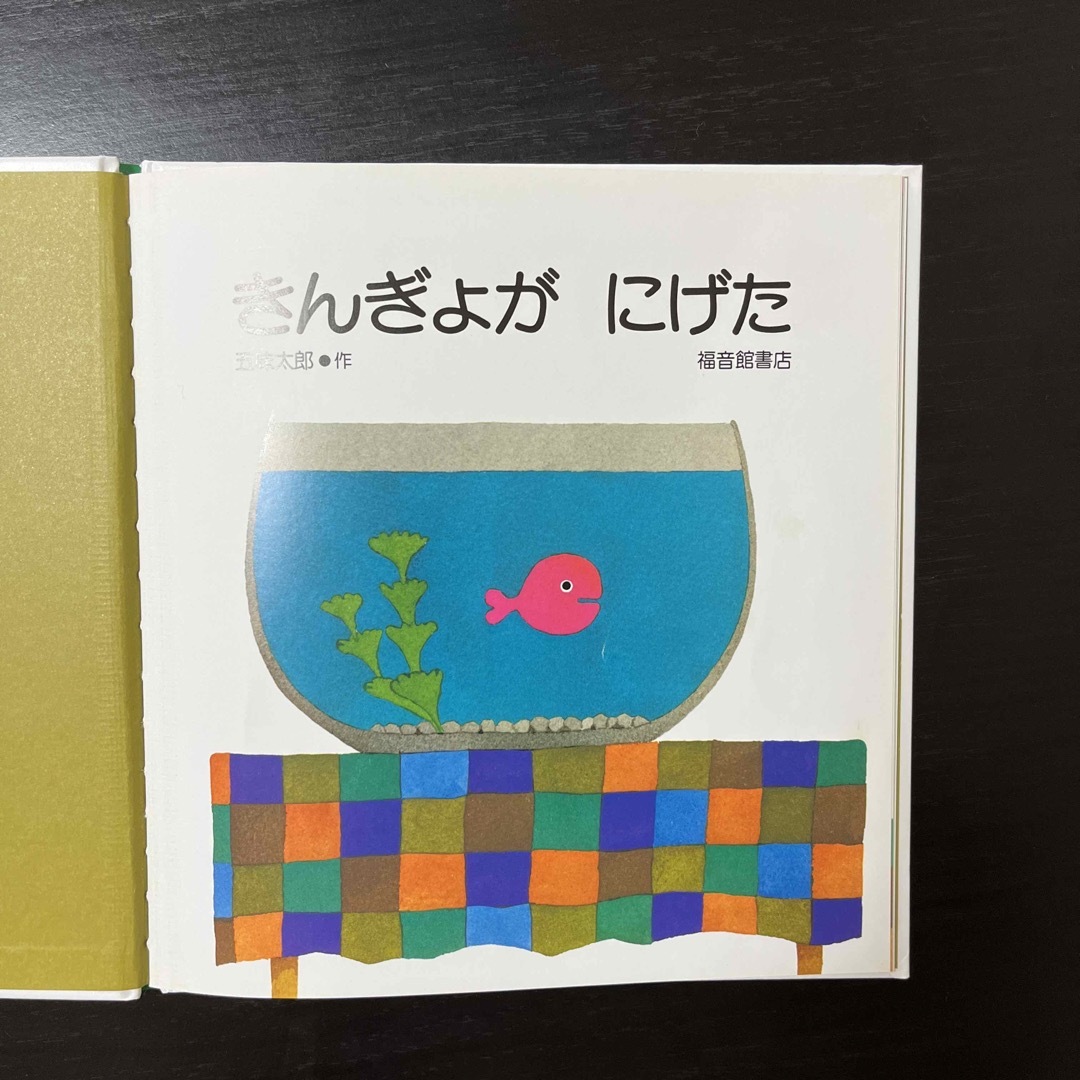 きんぎょがにげた エンタメ/ホビーの本(絵本/児童書)の商品写真