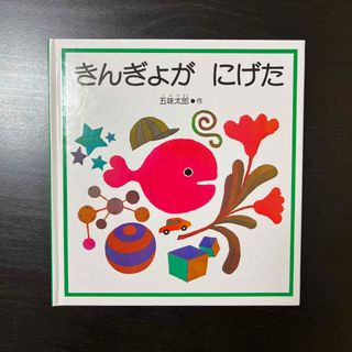 五味太郎 絵本2冊セット 「るるるるる」「ははははは」の通販 by みっ 五味太郎 絵本2冊セット 「るるるるる」「ははははは」の通販 by みっ