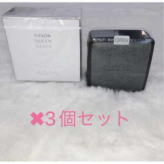 ARSOA - 新品　アルソア　クイーンシルバー　135g 3個セット