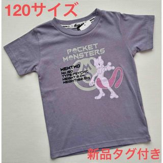 ポケモン(ポケモン)のポケモン★ミュウツー★Tシャツ★半袖★１２０サイズ★新品タグ付き(Tシャツ/カットソー)