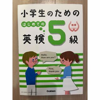 学研 - 【新品・未使用】小学生のためのはじめての英検5級