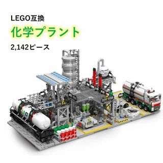 箱なし LEGO レゴ ブロック互換 化学プラント 2,142ピース